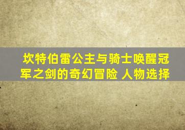 坎特伯雷公主与骑士唤醒冠军之剑的奇幻冒险 人物选择